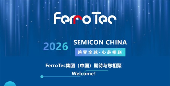 展会预告 | 共启“芯”征程，FerroTec丨安徽博芯微 诚邀您参加SEMICON China 2026！